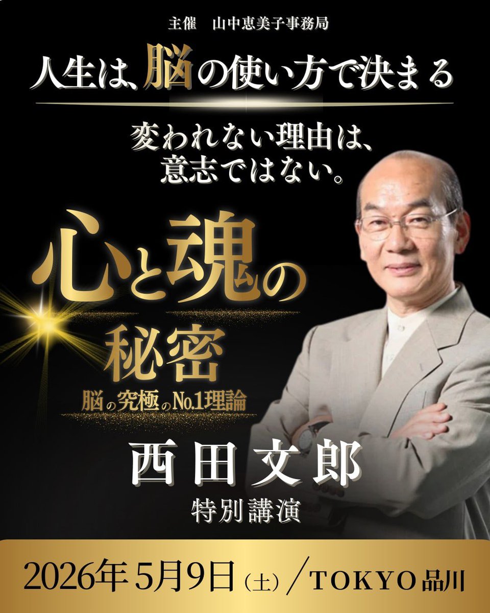 西田文郎 (@nishidafumio) / Posts / X