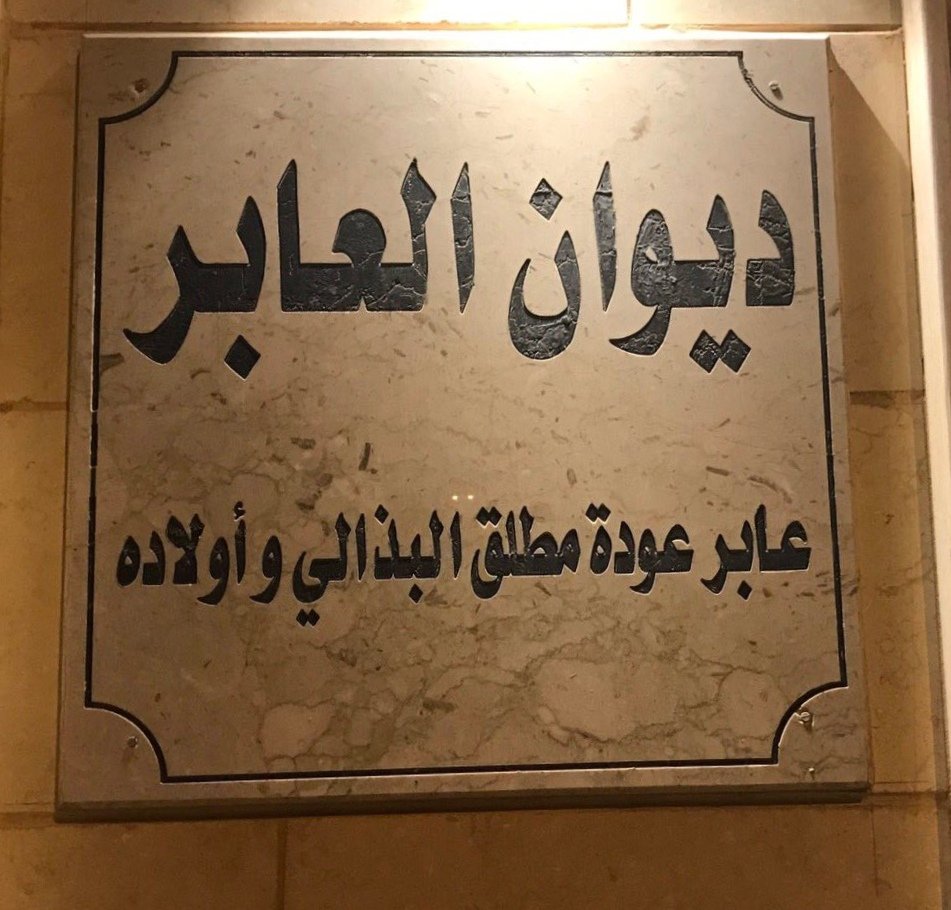 مبارك عليكم الشهر
 وتقبل الله منا ومنكم صالح الأعمال
يسر ديوانية أبناء عابر البذالي أستقبالكم يوم السبت غدا  و الأحد والاثنين   بعد صلاة التراويح