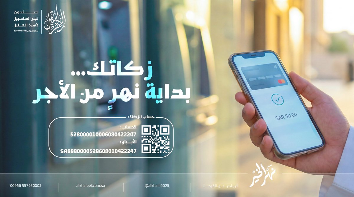 alkhalil2025's tweet photo. زكاتك..
سواءً ذهب أو فضة أو أصول تجارية أو مدخرات ونقد أو محاصل زراعية أو مواشي؛ كل هذه الأصول تنتظر زكاتك و #صندوق_نهر_السلسبيل يستقبلها على حساب الزكاة:
SA3680000187608010077647
#نهر_الخير https://t.co/qYGPgYnTY4
