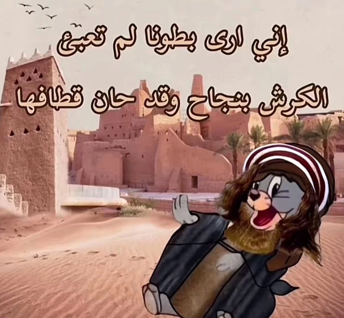 ويحكم عبوا الكروش