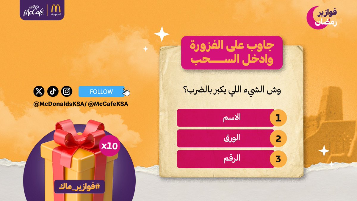 ماكدونالدز السعودية - الوسطى والشرقية والشمالية tweet media