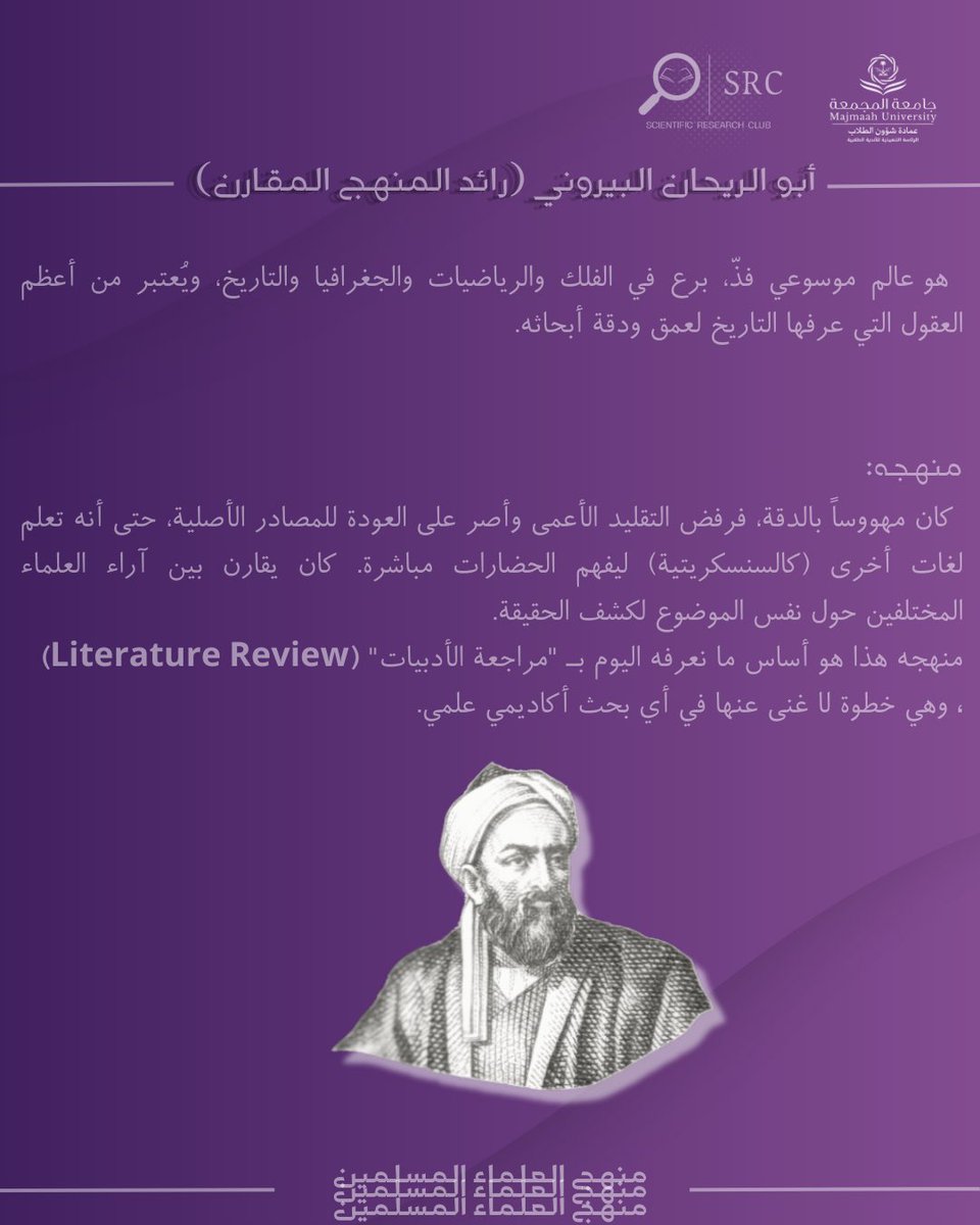 منهج العلماء المسلمين - ابو الريحان البيروني 💜
#نادي_البحث_العلمي 
#جامعة_المجمعة 
#من_الاندية_يصنع_الأثر