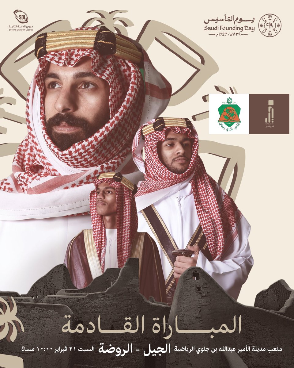 alrawdahclub's tweet photo. .

بتـاريخـنا الخالـد وبـإرثـنا العـريـق 🤎
 نواجـهة الجـيل فـي جولـة #يوم_التأسيس 🇸🇦

#الجيل_الروضة #دوري_الدرجة_الثانية #يوم_بدينا #sdl https://t.co/WoOPvzeZy5