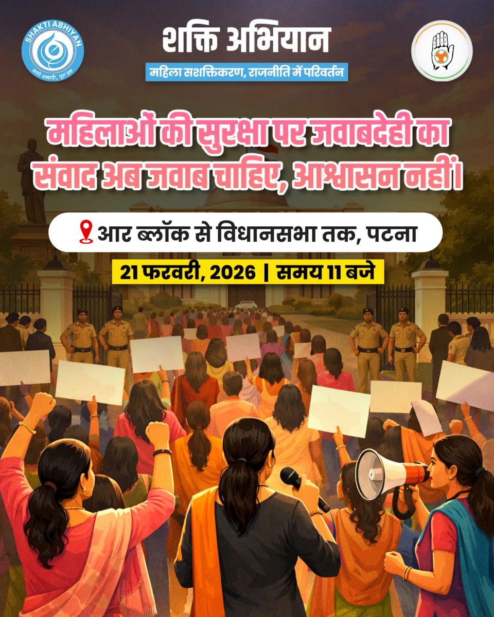 वोट के समय महिलाओं को याद करने वाले नेता,
जब Bihar Vidhan Sabha पहुँच जाते हैं तो न महिला सुरक्षा पर चर्चा करते हैं, न ही महिला मुद्दों को ज़रूरी समझते हैं।
इसी सवाल के साथ 21 फ़रवरी को शक्ति अभियान की महिलाएँ R Block से विधान सभा तक मार्च करेंगी।
#WomenEmpowerment