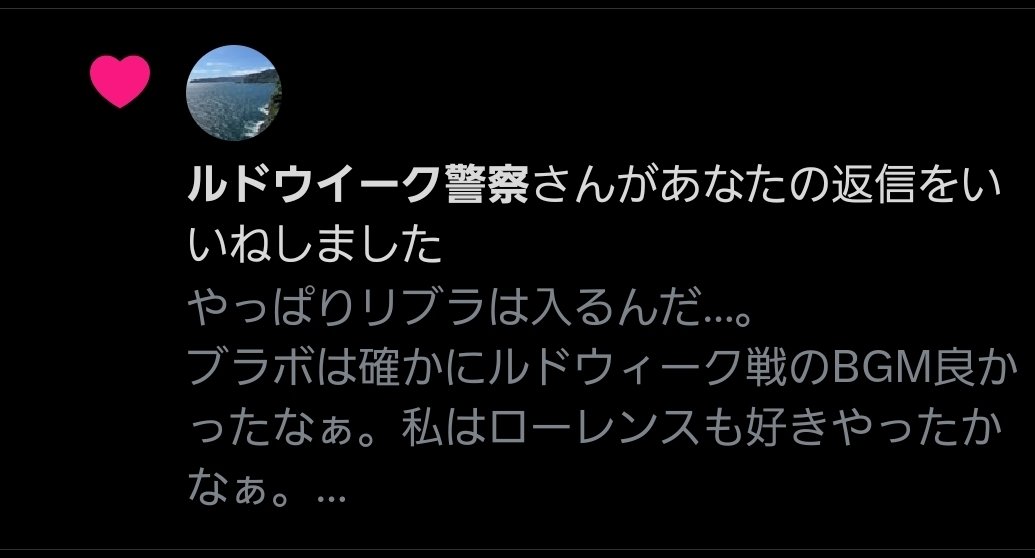 なんかぼーっと通知欄見てたら下図の方からイイネ（検挙らしい）されててんー？見たことあったっけーって飛んでみたらプラチナゲーム「ズ」とパイン「アメ」みたいな活動をしてる人だった。ニッチ過ぎて逆にフォローしてしまった。これからはちゃんとルドウイークって表記します。