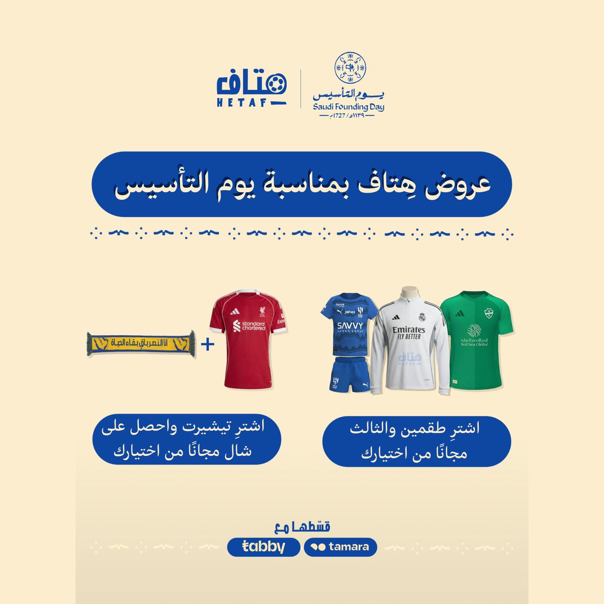 هِتاف جاكم بعرض التأسيس !💥
العرض مستمر لمدة محدودة، احتفلوا بالوطن وارفعوا هِتافكم !🤩💚