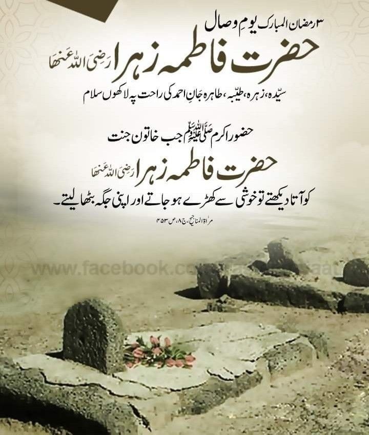 3 #رمضان_المبارک 
یومِ وصال
جگر گوشہ رسول صلی اللّٰہ علیہ وآلہ وسلّم 
زوجہ شیرِ خدا علی مرتضیٰ رضی اللّٰہ عنہ 
اُمِ حسنین کریمین رضوان اللہ تعالیٰ علیہم
خاتونِ جنت سیدہ فاطمتہ الزہراء طیبہ طاہرہ رضی اللّٰہ عنہا 
🤍💚🌹💐💕
#فاطمة_الزهراء
#خاتونِ_جنت
#dawateislami
#FGRF
#عطاریہ