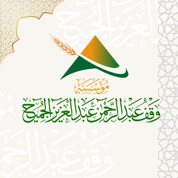 شركاء العطاء : #أوقاف عبد_الرحمن بن عبد العزيز #الجميح نتقدم بخالص الشكر والتقدير لدعمكم عدد (100) كرتون #تمر لتوزيعها للمستفيدين ، نثمّن عطائكم الكريم ، ونسأل الله أن يبارك في جهودكم وأن يجعلها في ميزان حسناتكم.

#رمضان_كريم 
#هدى_الشام