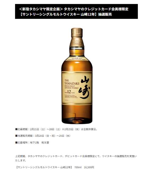 本日締切：地域限定；関東】 新宿高島屋の山崎12年の店頭抽選は本日2月
