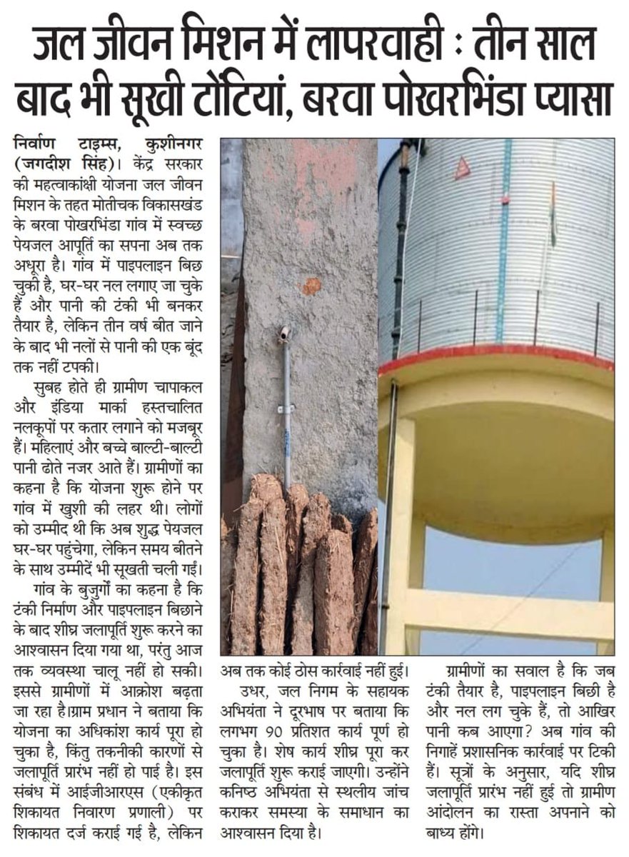 जल जीवन मिशन में लापरवाही!
तीन साल बाद भी सूखी टोंटियां…
टंकी बनी, पाइपलाइन बिछी, नल लगे — फिर भी पानी नहीं!
बरवा पोखरभिंडा गांव के ग्रामीण अब पूछ रहे हैं — “आखिर पानी कब आएगा?”
<a href="/DMKushinagar/">DM KUSHINAGAR</a> <a href="/jaljeevan_/">Jal Jeevan Mission- #JalJeevanMission #HarGharJal</a> <a href="/UPGovt/">Government of UP</a> <a href="/DISTRICTDEVELO1/">DDO KUSHINAGAR</a> <a href="/InfoDeptUP/">Information and Public Relations Department, UP</a>