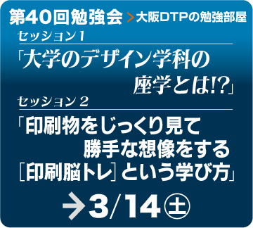 第40回勉強会　3月14日（土）に開催します。

■セッション1
『大学のデザイン学科の座学とは!?
　色彩学・ビジュアルコミュニケーション・デザインマーケティング』
［スピーカー］大里浩二

↓続く