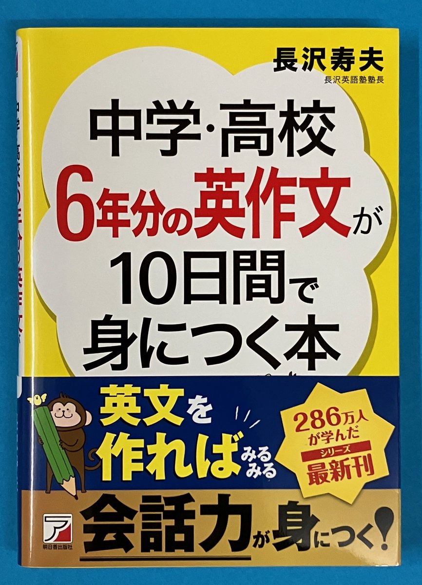 語学フェア】 『中学・高校6年分の英作文が10日間で身につく本