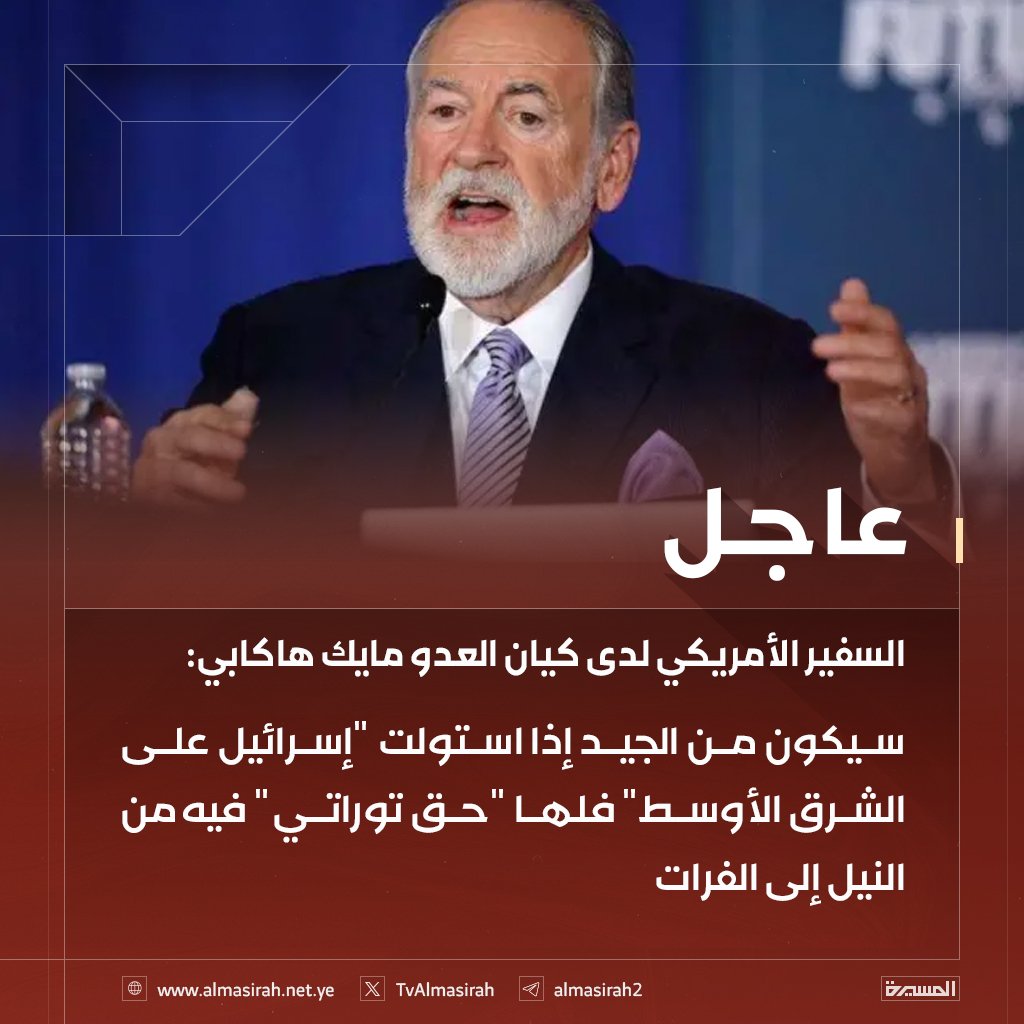 #لا_تناموا
الخطاب للمملكة السعودية ومصر والأردن وسوريا ولبنان خاصة، وللعرب عامة؛ بأن إسرائيل جادة في احتلالكم، ولديها الضوء الأخضر من "ترامبكم"، ولا يفصلها عن تحقيق مرادها، إلا الجبل الإيراني، ومحور المقاومة الإيماني.

سفير أمريكا لدى كيان العدو "مايكل هاكابي" يقول: "لإسرائيل