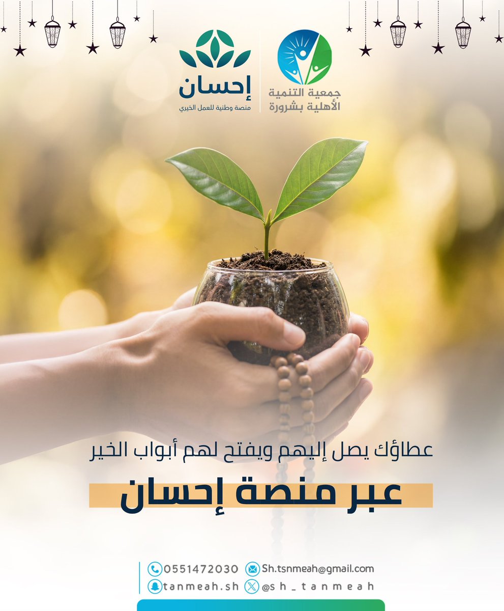 #الحملة_الوطنية_للعمل_الخيري 
#منصة_إحسان 
#تنمية_شرورة 
#ق٣