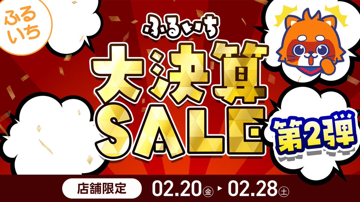 ✨『ふるいち大決算セール・第2弾』開催中✨ セール詳細はこちら