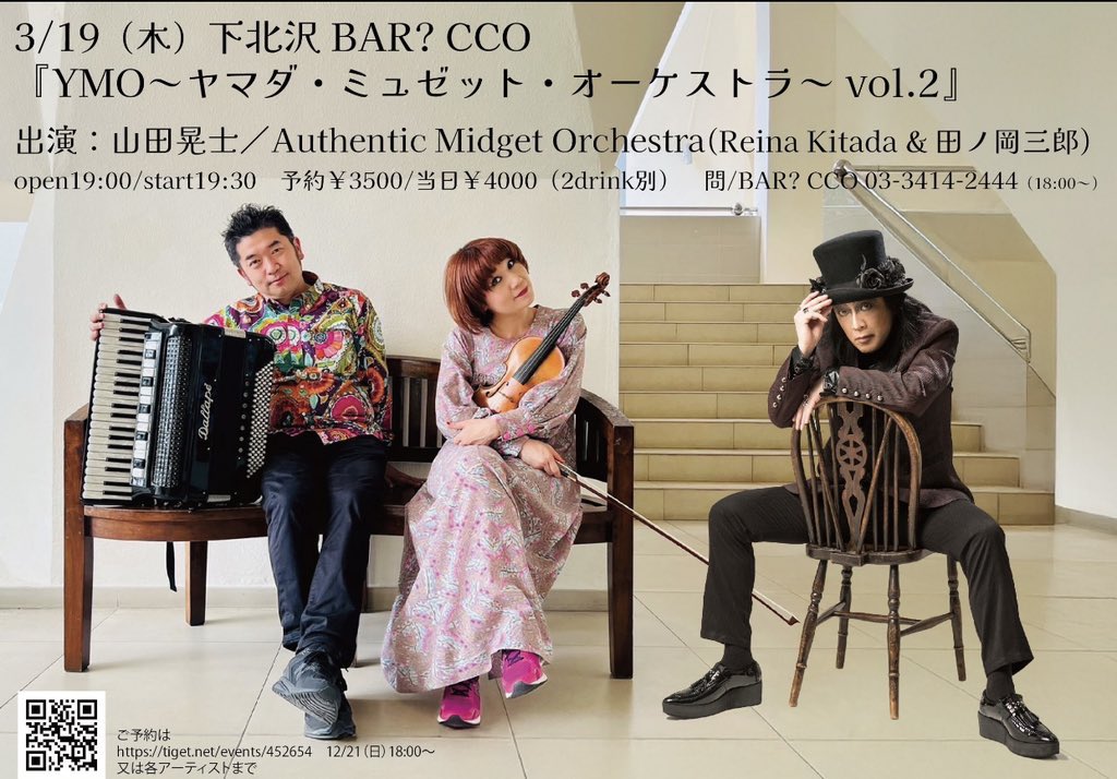 2026/3/19(木)19:30〜 山田晃士× Authentic Midget Orchestra(Reina