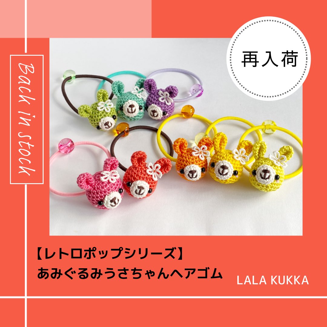 かぎ針編みで作った レトロポップカラーの あみぐるみうさちゃん