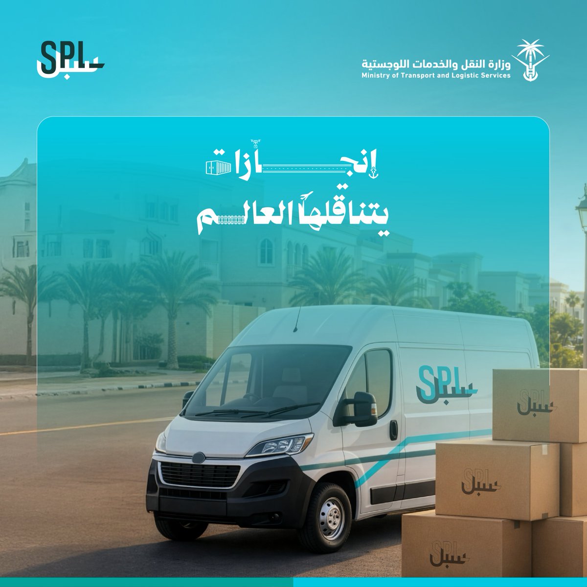 SaudiTransport's tweet photo. سبيلك للعالم.. عبر منظومة لوجستية حديثة تجعل العالم أقرب، وتدعم حركة التجارة بكفاءة عالية.

#إنجازات_يتناقلها_العالم
#وزارة_النقل_والخدمات_اللوجستية