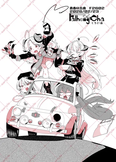2/23(月)に開催される青春の方舟 F2602のおしながきです! スペースはし57a! 冬コミ新刊と、会場限定ペーパーがあります 当日はよろしくお願いします!!