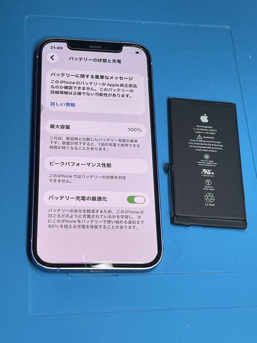 iPhone12 バッテリー交換 交換後は最大容量100％ 減りが早い 突然電源
