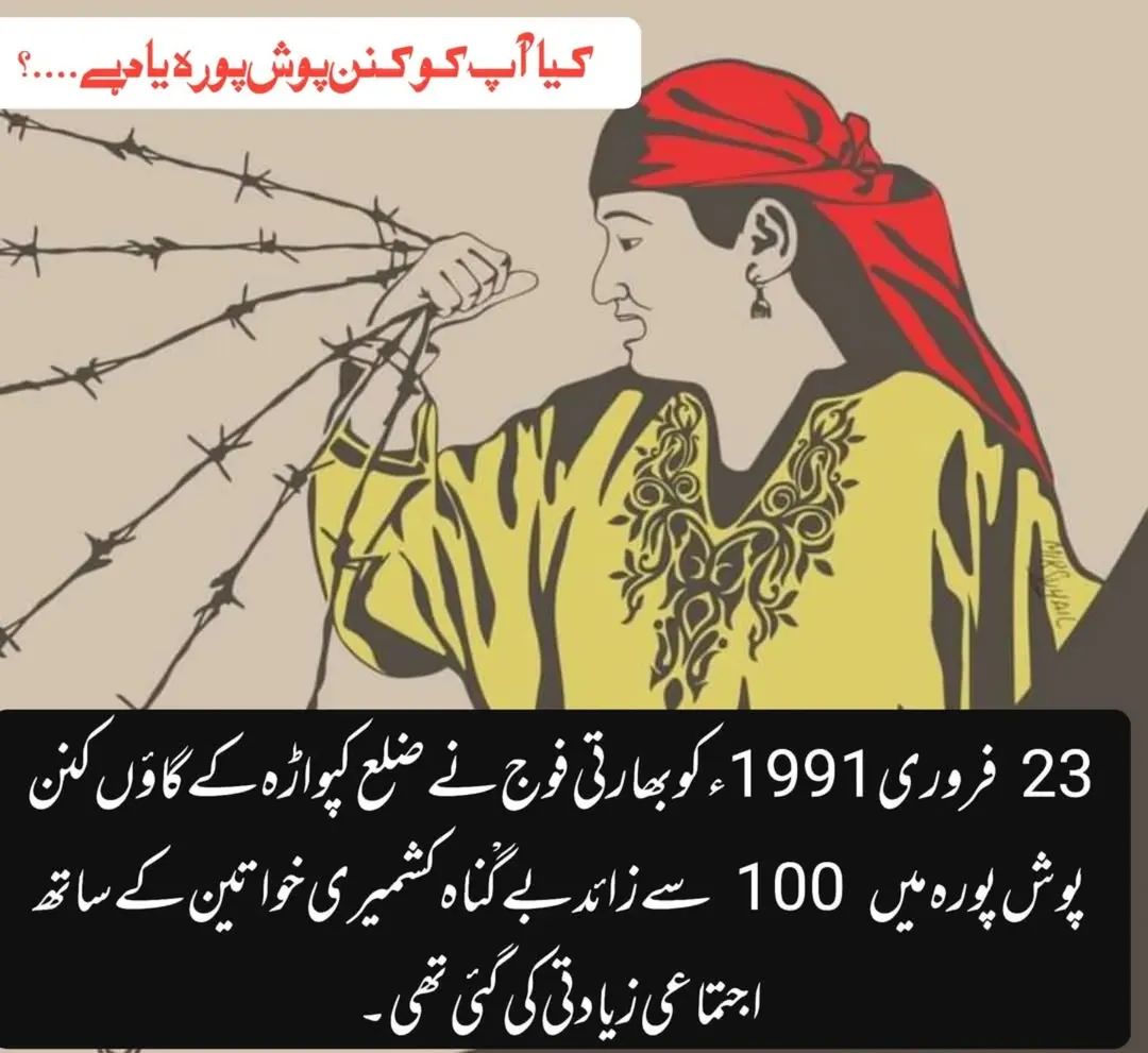 CellJammu's tweet photo. کیا آپ کو کنن پوش پورہ یاد ہے۔۔۔۔؟
23 فروری1991ء کو بھارتی فوج نے ضلع کپواڑہ کے گاوٴں کنن پوش پورہ میں 100 سے زائد بے گْناہ کشمیری خواتین کے ساتھ اجتماعی زیادتی کی گئی تھی۔ https://t.co/mXtswV8eXk