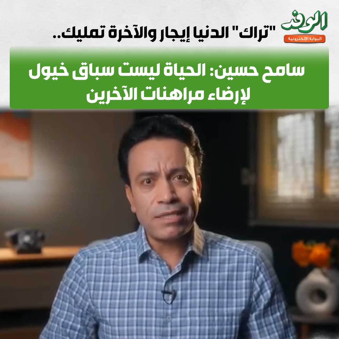 "تراك" الدنيا إيجار والآخرة تمليك... سامح حسين: الحياة ليست سباق خيول لإرضاء مراهنات الآخرين 