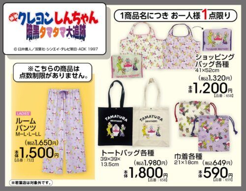 アベイル『クレヨンしんちゃん 暗黒タマタマ大追跡』コラボ！珠由良