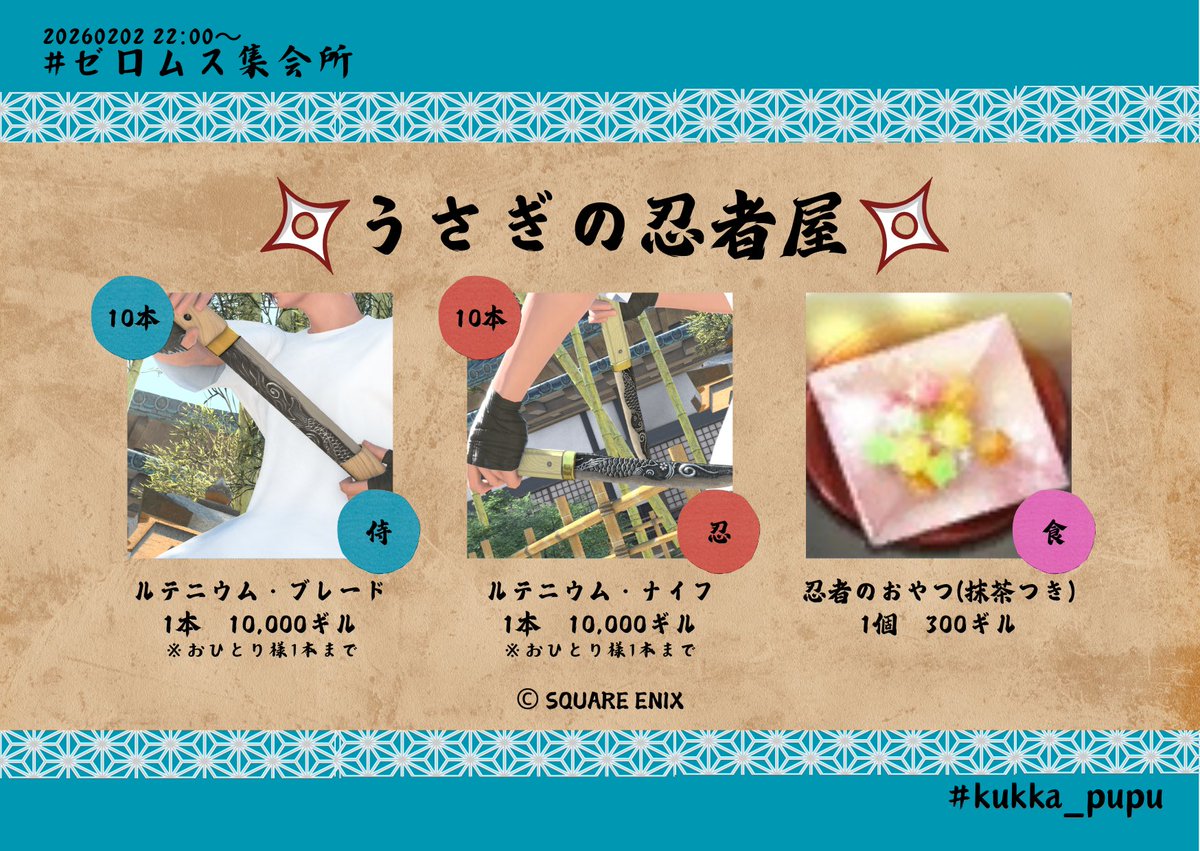 2/22(日) #ゼロムス集会所 にて、うさぎの忍者屋をするでござる〜🥷🥷 忍者の日ゆえ、刀身の彫が美しい双剣と刀に、和のおやつを用意したでござるよ✨
おでんの日でもあるゆえ、密かにおでんも持っていくやもしれぬ🍢
 お品書きの詳細は画像を御覧あれ！どうぞよしなに〜⚔️
 🌷 #kukka_pupu