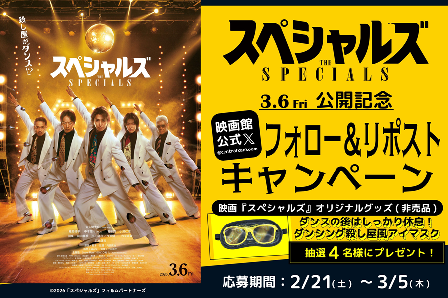 3/6(金)公開
映画『スペシャルズ』

フォロー＆RPキャンペーン✨

◆応募方法
①本アカウントをフォロー
②本投稿をRP　3/5(木)〆切
当選DMは本アカウントより📨

※プレゼント受渡しの為、応募はセントラルシネマ大牟田に直接お越しいただける方に限ります。

#スペシャルズ
#セントラルシネマ大牟田