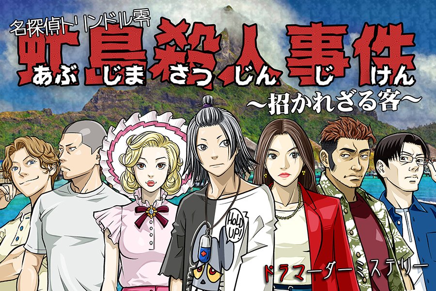 マダミス募集です。
『名探偵トリンドル零 虻島殺人事件』
3月29日(日) 09:00〜 3時間
ふくぶくろ（池袋）
4名募集（7名シナリオ）
参加費4,500円/１人
バランスみつつ、いいねいただけたらお声掛けに参ります！（NO先着順）
gold-grace.jp/abushima.html
#マダミス募集