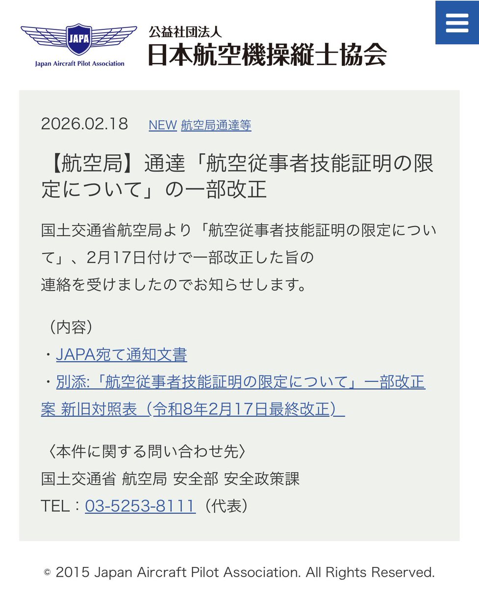 航空局通達】一部改正「航空従事者技能証明の限定について」 国土交通
