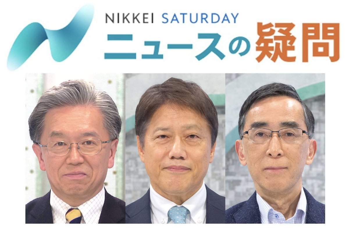 bsnikkeisat's tweet photo. #BSテレ東 2/21(土)朝9:30～
  #日経サタデー ニュースの疑問
放送開始まであと1時間。
速報「トランプ関税」違憲判決の今後
「一強」高市政権で日米・日中関係は？
 今週もご覧ください！
【ゲスト※50音順】敬称略 
#今村卓(#丸紅経済研究所)  
#興梠一郎(#神田外語大学)
#細川昌彦(#内閣官房参与) https://t.co/ffEtIQyoNG