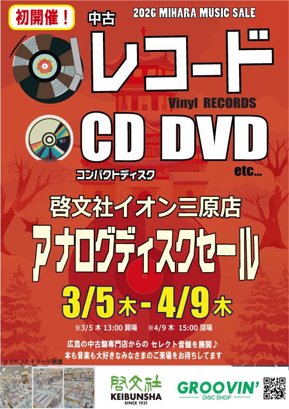 初開催！』 啓文社イオン三原店 アナログディスクセール 2026 3/5-4/9