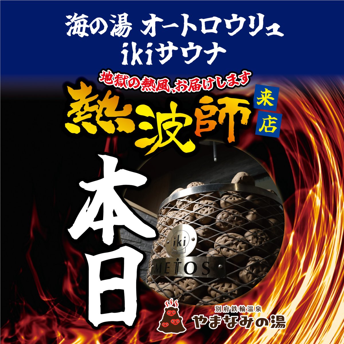 yamanaminoyu_be's tweet photo. ♨🔥本日開催🔥♨
熱波師おはぎさん@sauna_angler 

２月21日土曜日
２月22日日曜日

１回目17：30
２回目18：30
３回目19：30  

上記時間を予定しています

♨みなさまの極上のととのいお待ちしてます♨
#やまなみの湯別府店　#サウナ 
#ととのう #アウフグース https://t.co/qxDHaDTp3B