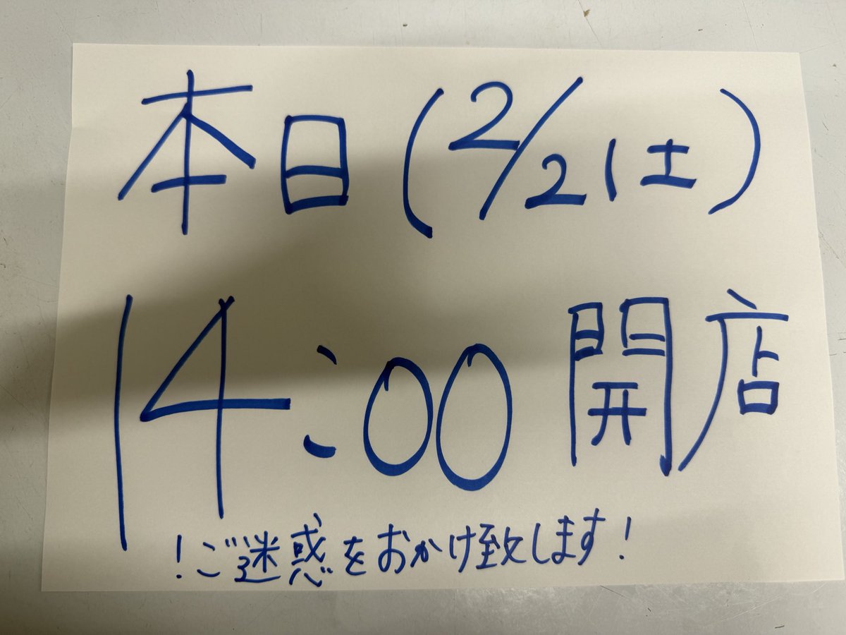おはようございます☀ 本日土曜日ですが、14時開店となります！ 本日の