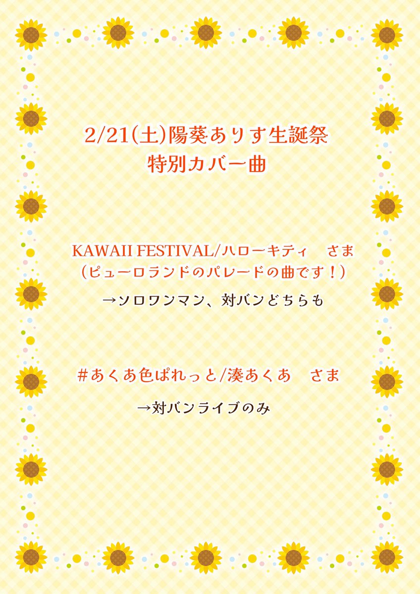 陽葵ありす🌻🫖3/28ソロラストライブ tweet media