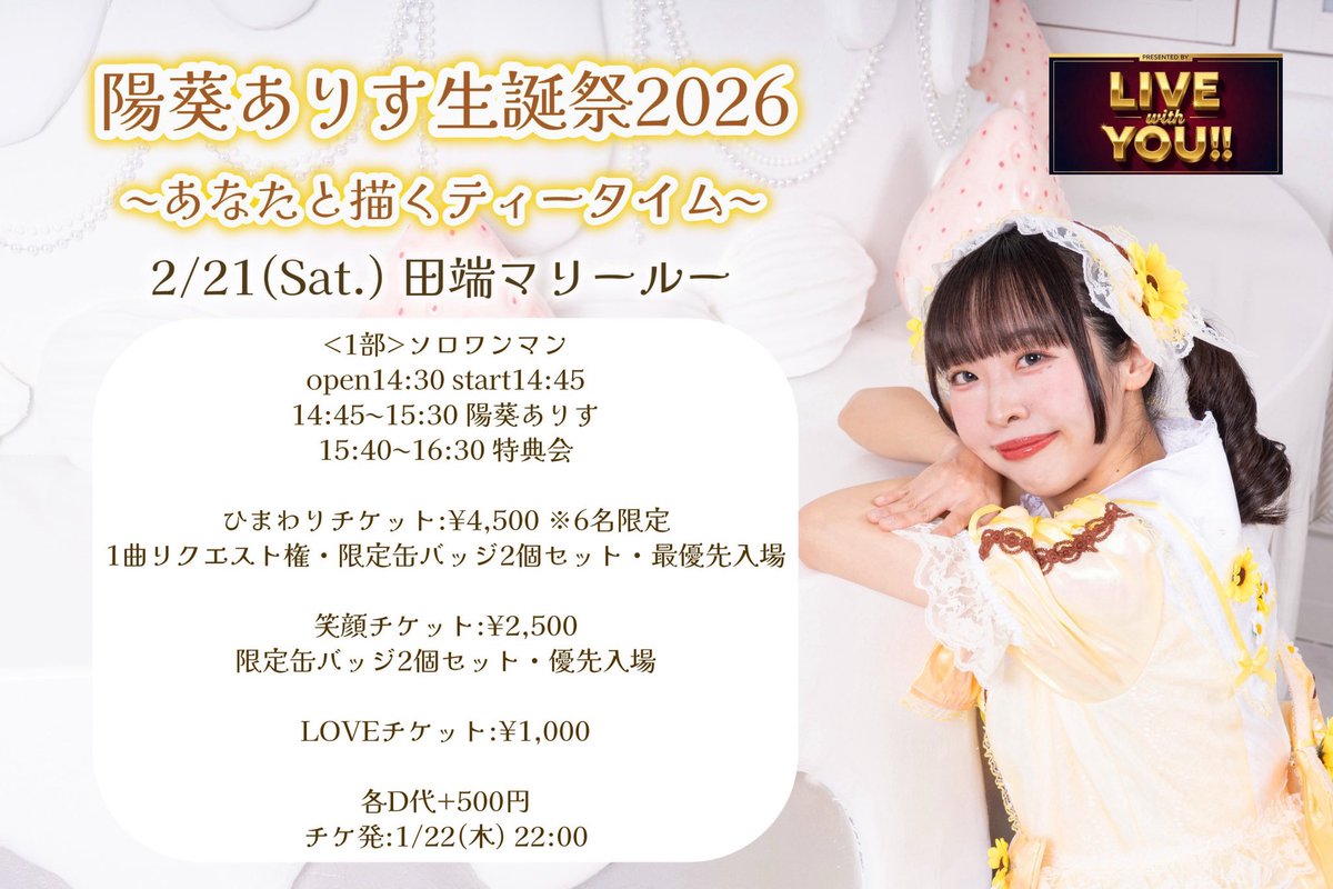 陽葵ありす🌻🫖3/28ソロラストライブ tweet media