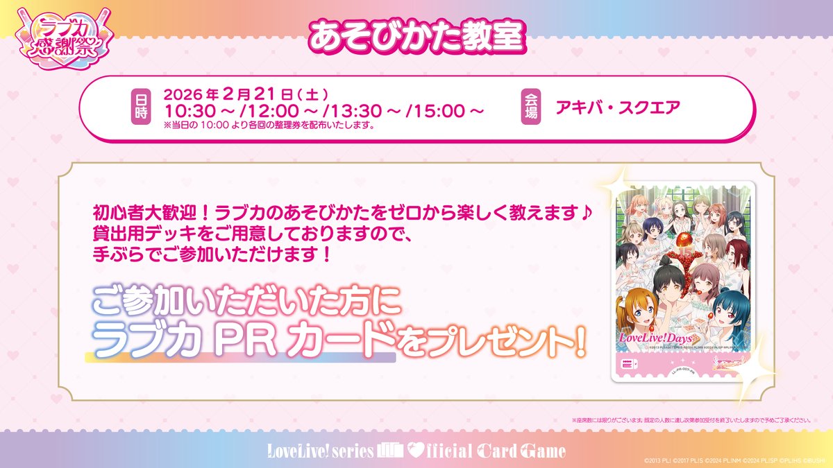 💖💐#ラブカ感謝祭Day1 💐💖 ラブカのあそびかたをゼロから知れる