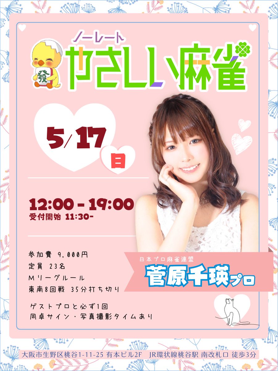 満卓御礼】 5/17（日）の菅原千瑛プロのイベントに参加申込いただいた