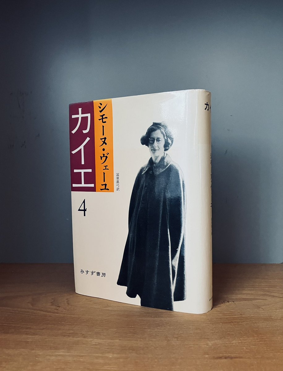 カイエ（みすず書房） シモーヌ・ヴェーユ 知性は神秘それじたいを識別