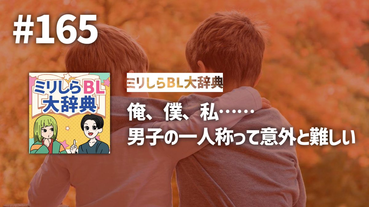 MillishiraBL's tweet photo. #ミリしらBL 更新！樋口が番組初期と一人称が変わっている話から、BLにおける登場人物たちの一人称について語っています。

■ Spotify: https://t.co/QNYQIhpVp5
■ Apple Podcast: https://t.co/eJTivRvj9y
■ YouTube: https://t.co/kzhrZPye2E https://t.co/lia3hKsJGT
