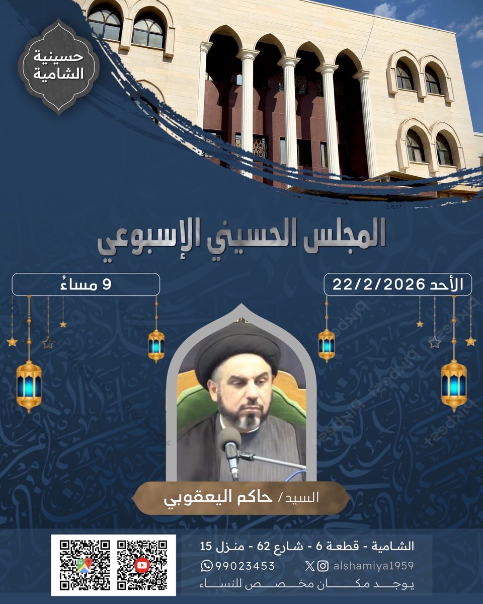 ⚑ حسينية الشامية ⚑

بِسْمِ اللَّهِ الرَّحْمَنِ الرَّحِيمِ

تدعوكم حسينية الشامية الى مجلسها الاسبوعي

السيد / حاكم اليعقوبي

الاحد 22/2/2026

الساعة : 9 م

⚑ حسينية الشامية ⚑