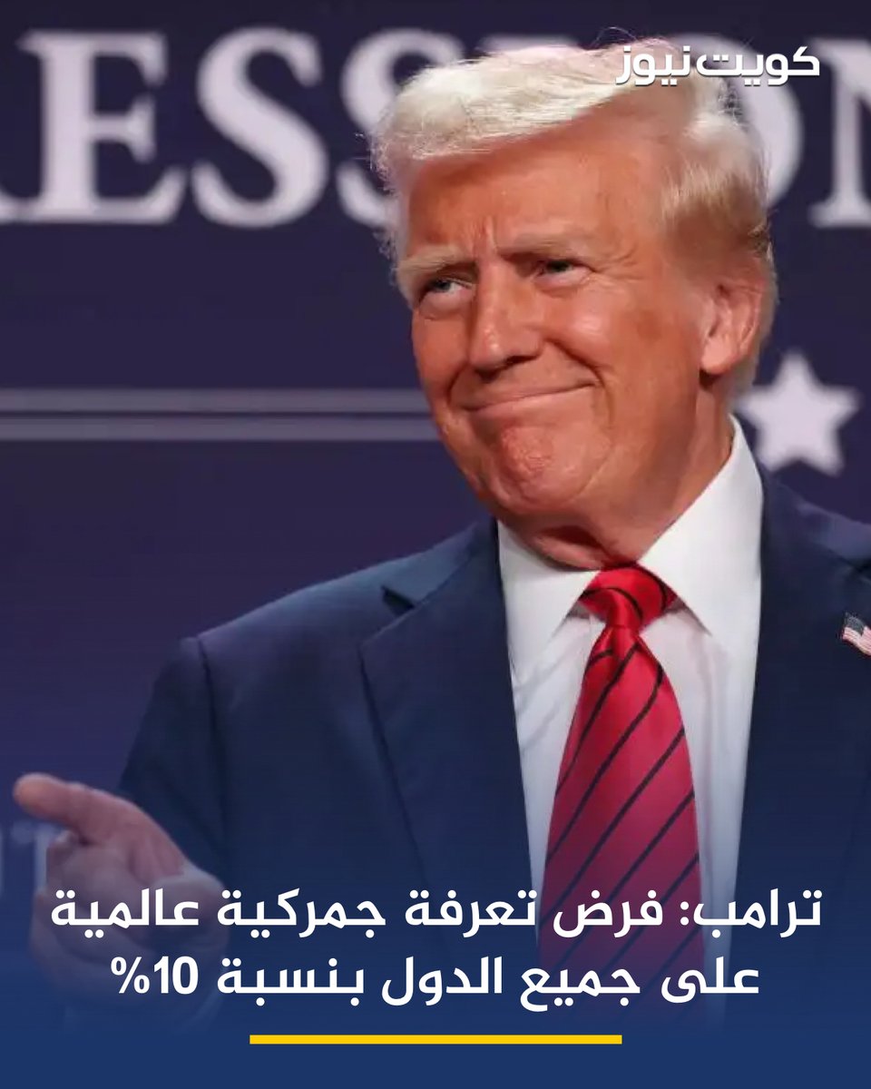 KuwaitNews's tweet image. الرئيس الأمريكي ترامب يعلن أنه وقع قرارًا بفرض تعرفة جمركية عالمية بنسبة 10% على جميع الدول

• على أن يدخل القرار حيّز التنفيذ بشكل شبه فوري