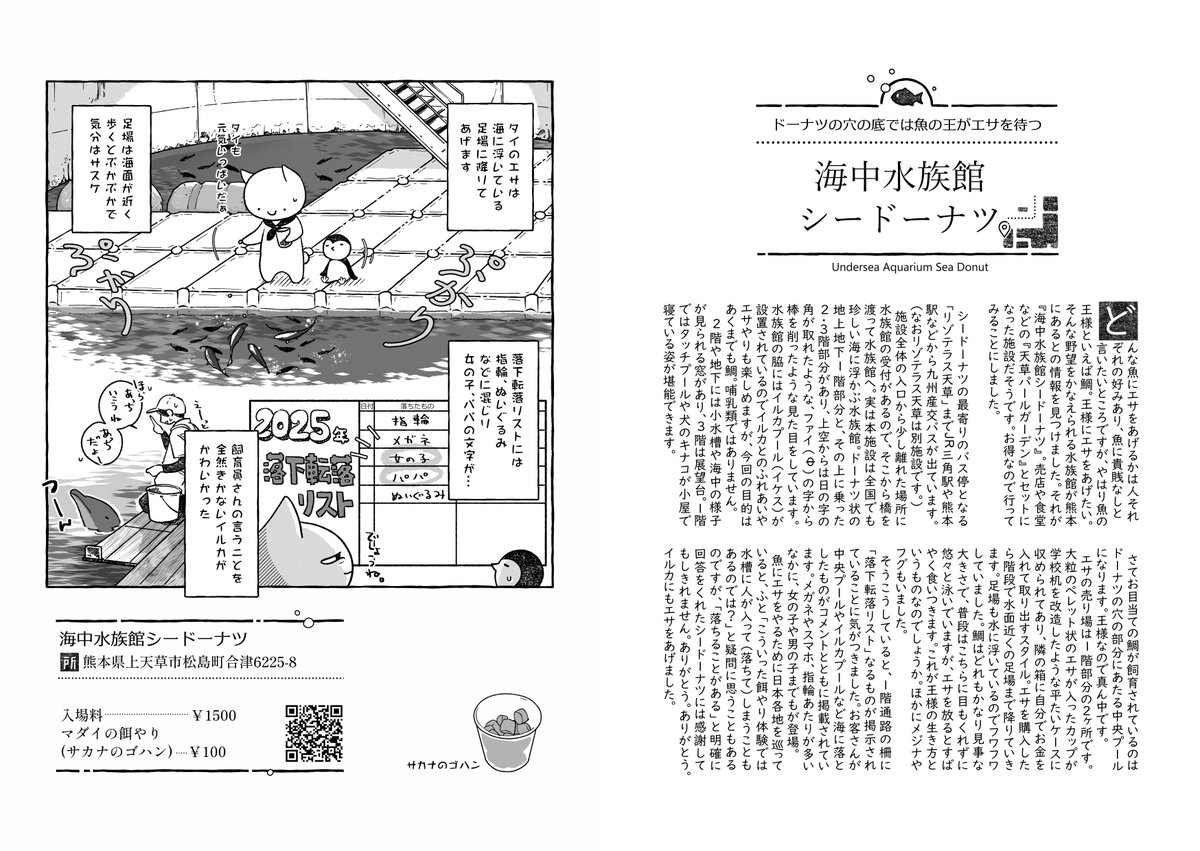 sasataro's tweet photo. 2月22日のコミティア155に参加いたします
新刊
「日本全国おさかなエサやり体験天国」A5/P52 ￥600
ウグイやメジナ、様々なおさかなのエサやり体験ができる全国の水族館、水産施設などを紹介した本です。チンアナゴエサやりやマグロの養殖体験もいたしました。
よろしくお願いいたします！
#COMITIA155 https://t.co/BhoW2sL8iG
