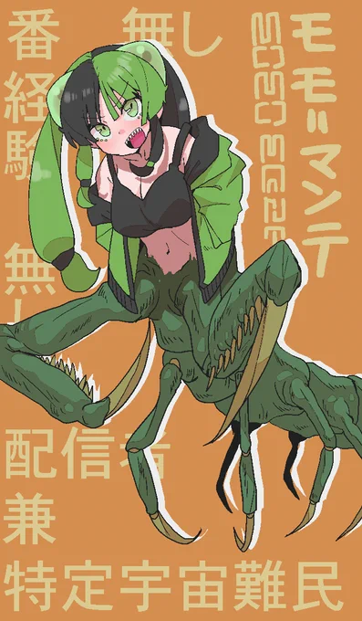 #自分で生み出した一次創作オリジナルキャラを流そう 

モモ=マンテ

特定宇宙難民として政府に匿われつつ人間に擬態して配信などで人類を勉強していた所凡ミスで下半身が生放送に映ってしまう

ネットでの拡散を抑えられなくなった政府は逆に彼女の存在及び宇宙人の存在を公表

彼女は友好大使となる 