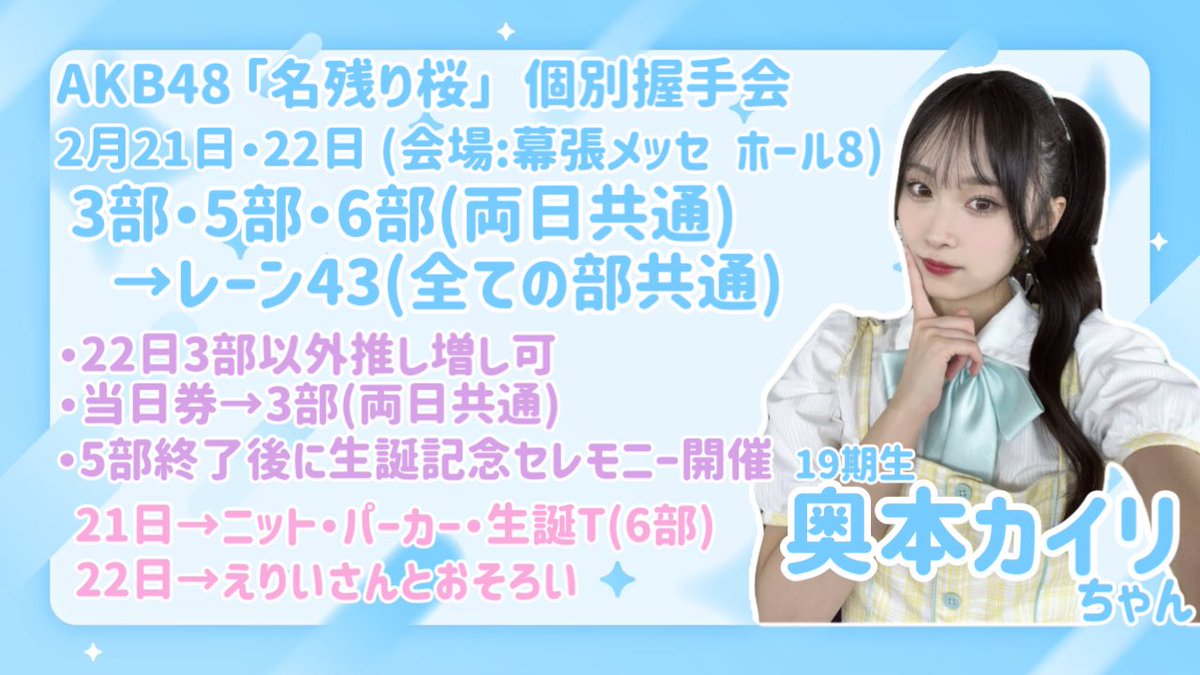 本日から2日間、 #AKB48_名残り桜 個別握手会が幕張メッセで開催され