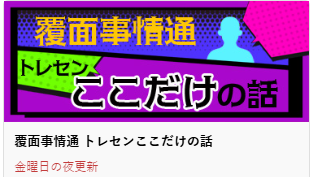 「芝スタートだと遅い」
「東京マイルはベスト」…

東西トレセンで取材した日刊スポーツの記者が、それぞれの情報を持ち寄って座談会方式でお得なネタを提供するのが「覆面事情通　トレセンここだけの話」❗

今週は、もちろんフェブラリーＳについて、各記者がネタを明かしまくります✨