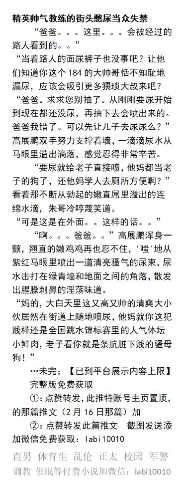KellyBurkes's tweet photo. 《丑逼教练彻底开发的阳光肉体》
镜头前的校草，是丑逼大叔胯下的玩物
地下室里被精液泡软的健美身体
小鲜肉帅气教练在街头憋尿却众失禁
   反差帅哥、丑玩帅、大叔操年轻、粗口羞辱、暴露户外露出、父子乱伦、肌肉体育生。
【多种男男小说看图4介绍，微X: labi10010】  
#暴露 #反差 #堕落 #帅哥 https://t.co/noHeSI8FXI