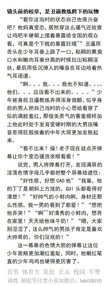 KellyBurkes's tweet photo. 《丑逼教练彻底开发的阳光肉体》
镜头前的校草，是丑逼大叔胯下的玩物
地下室里被精液泡软的健美身体
小鲜肉帅气教练在街头憋尿却众失禁
   反差帅哥、丑玩帅、大叔操年轻、粗口羞辱、暴露户外露出、父子乱伦、肌肉体育生。
【多种男男小说看图4介绍，微X: labi10010】  
#暴露 #反差 #堕落 #帅哥 https://t.co/noHeSI8FXI