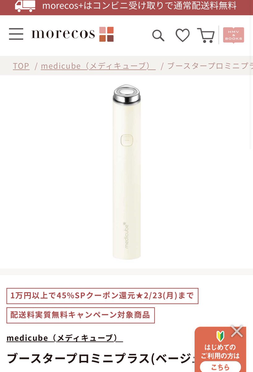 モアコス45%還元でついに買った！
またレポします！